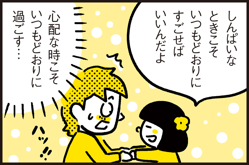不安な時こそ冷静に行動をするべき！ 子供の一言にハッとさせられ救われた【パパン奮闘記 ～娘が嫁にいくまでは～ 第82話】