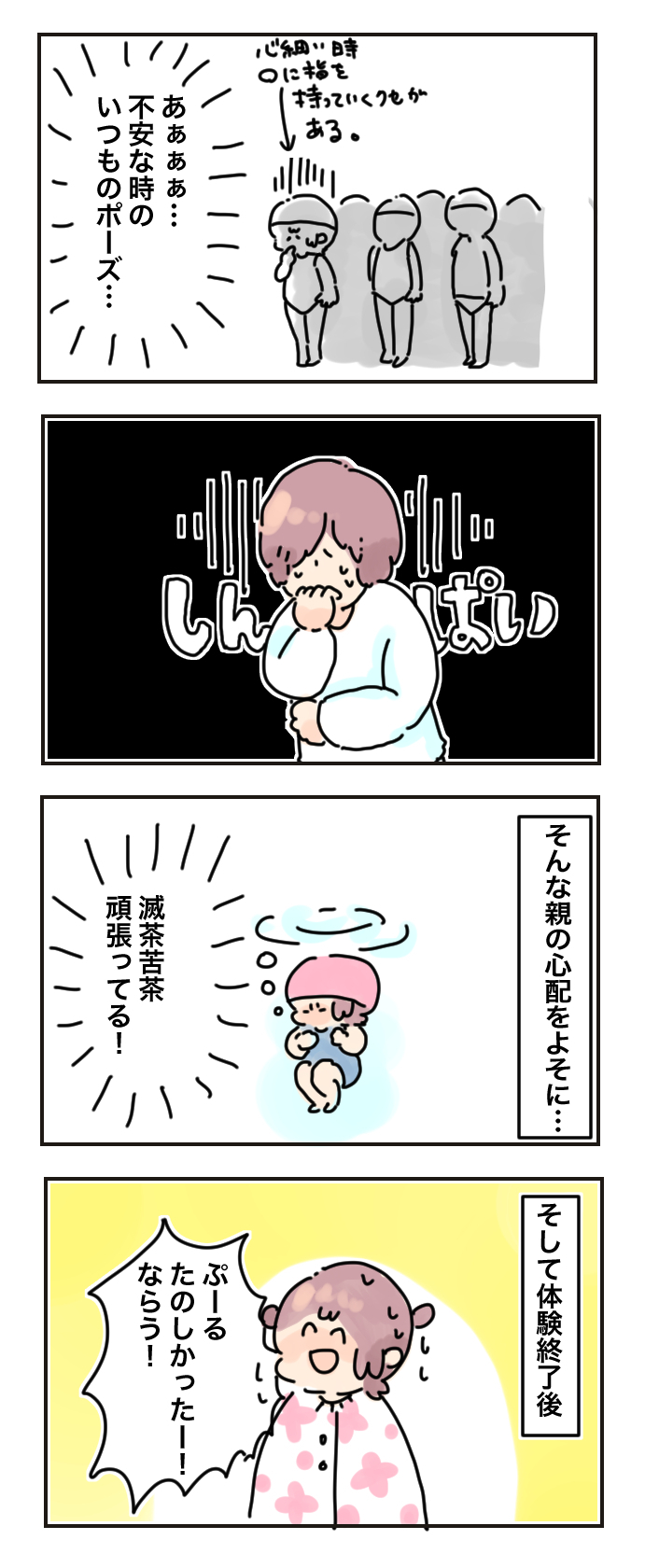 見守る母もドキドキ…人見知りの娘、初めてのスイミングスクールはどうだった？【母で主婦で時々オタクの日々 第31話】