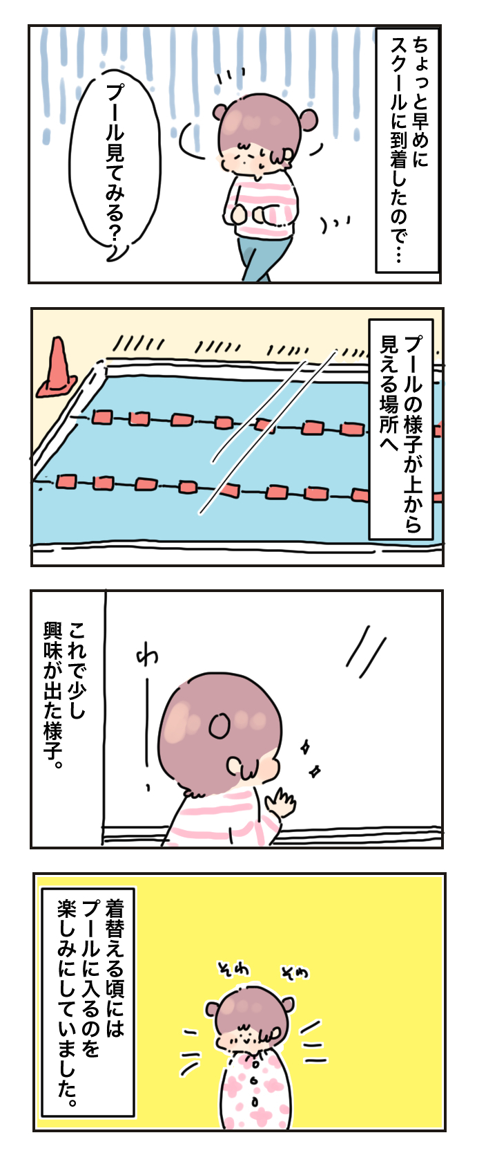 見守る母もドキドキ…人見知りの娘、初めてのスイミングスクールはどうだった？【母で主婦で時々オタクの日々 第31話】