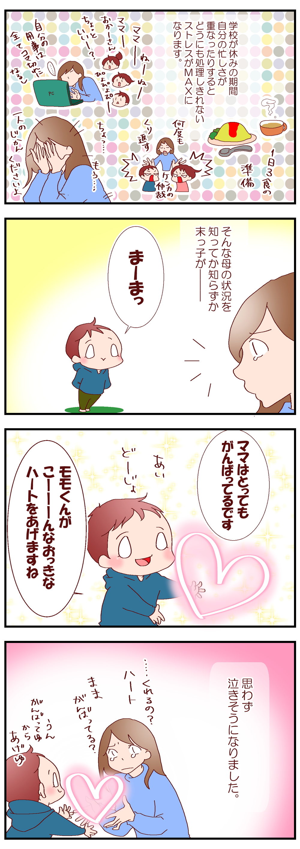 ママを癒した息子の贈り物　ストレスいっぱいでもこれでまた頑張れる！【良妻賢母になるまでは。 第73話】