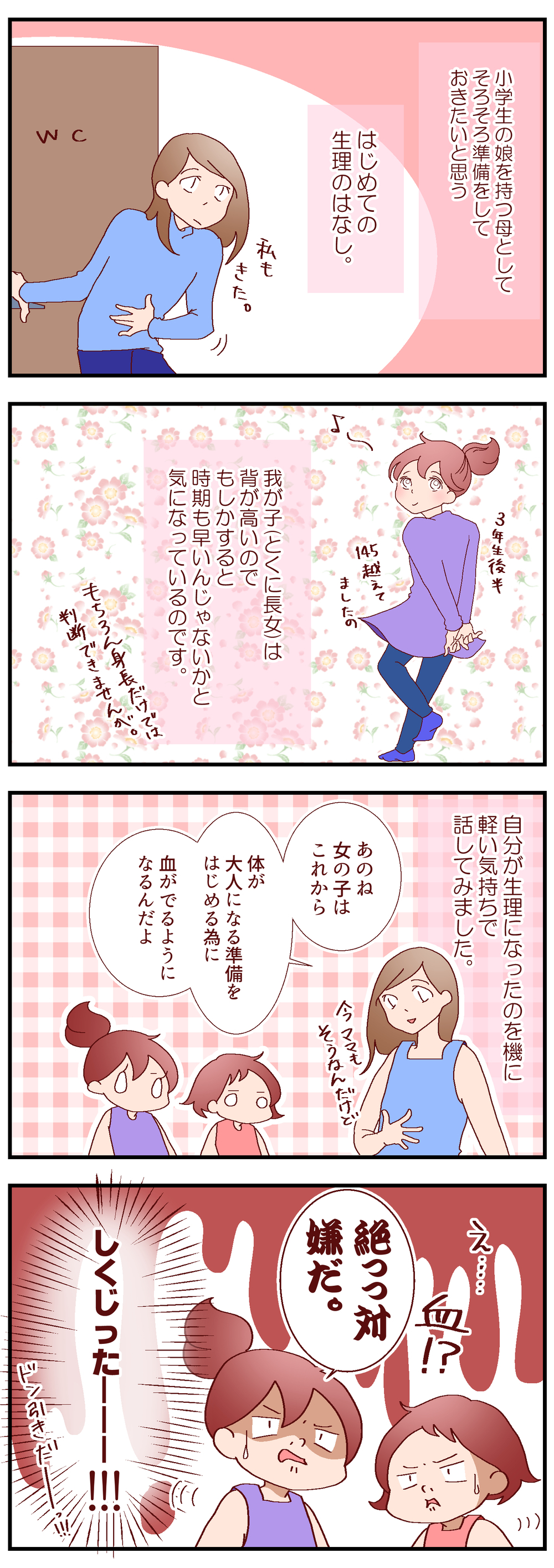 娘たちに「生理の話」をしたら…ドン引きされてしまった　～いつかの生理に備えて（1）～【良妻賢母になるまでは。 第75話】