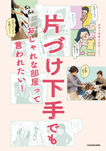 片づけ下手だったオギャ子さんが片づけ本を発売！ ドキ子流【リバウンドしない片づけルール】 ～ キッチン・食器棚編 ～