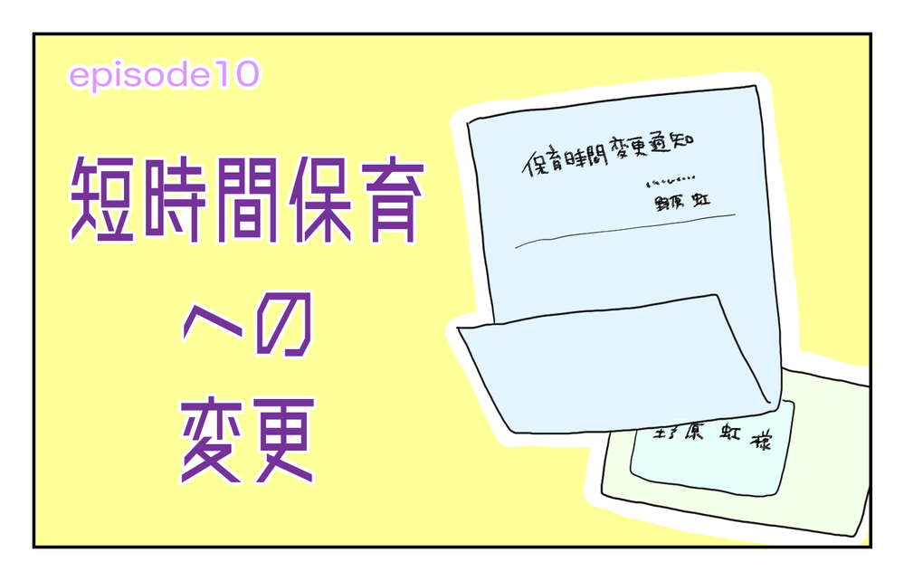 長男が短時間保育へ変更に…！ 双子を抱えてどう乗り切る!?【四方向へ散らないで Vol.10】