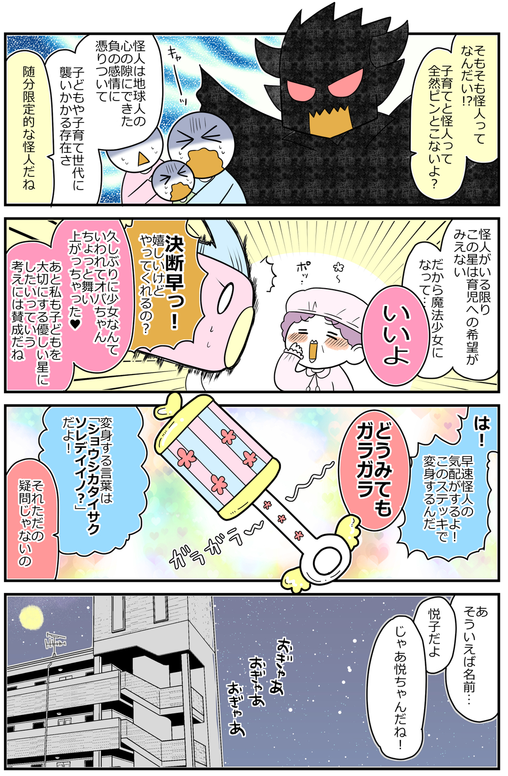 魔法少女が地球の子育てを救う!?「夜泣き怪人ナイトクライシャラップ編ｰ1」【魔法少女!?悦子 育児トラブルに出動中 第1話】