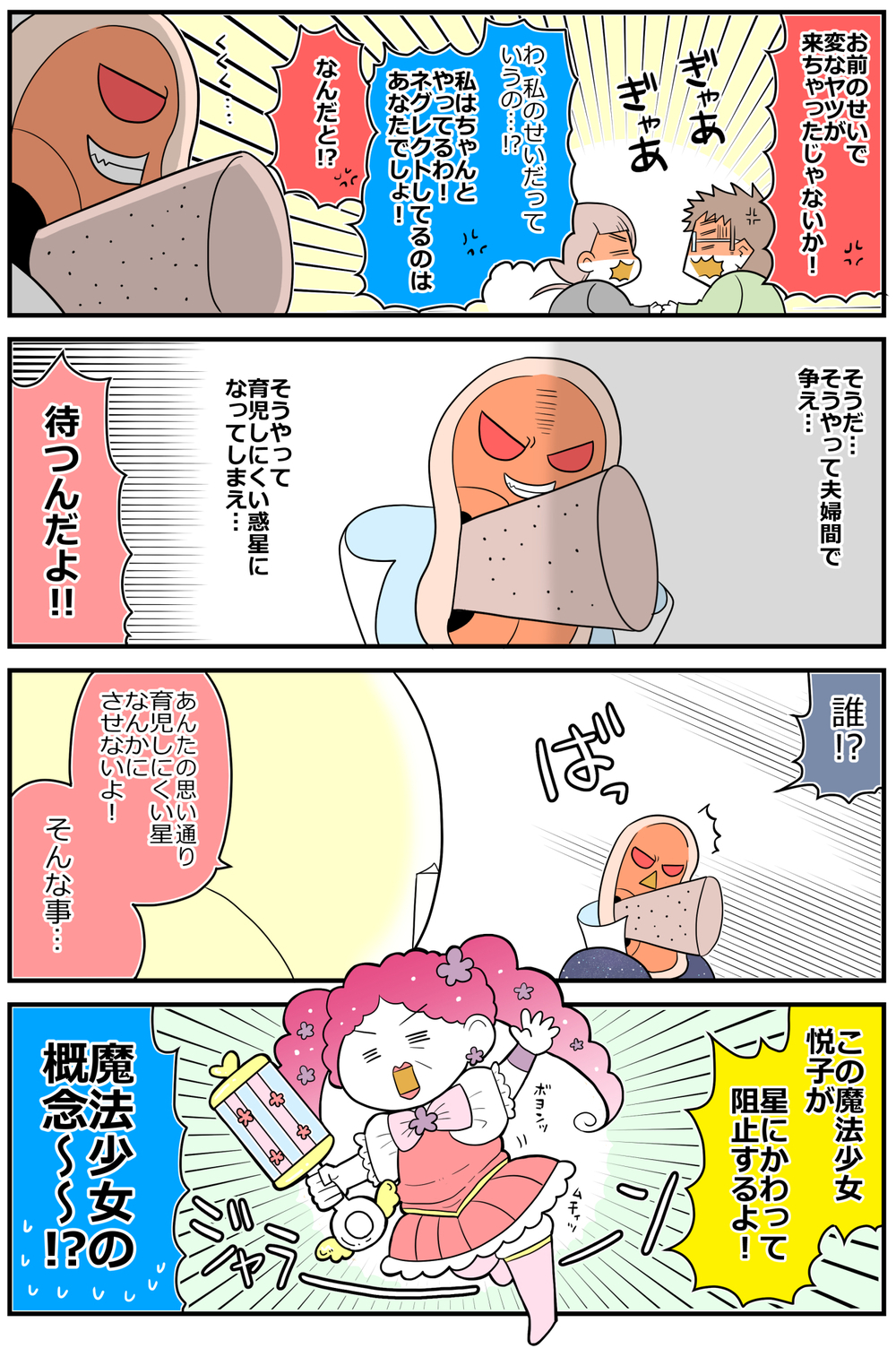 赤ちゃんの夜泣きでご近所トラブルに！「夜泣き怪人ナイトクライシャラップ編ｰ2」【魔法少女!?悦子 育児トラブルに出動中 第2話】