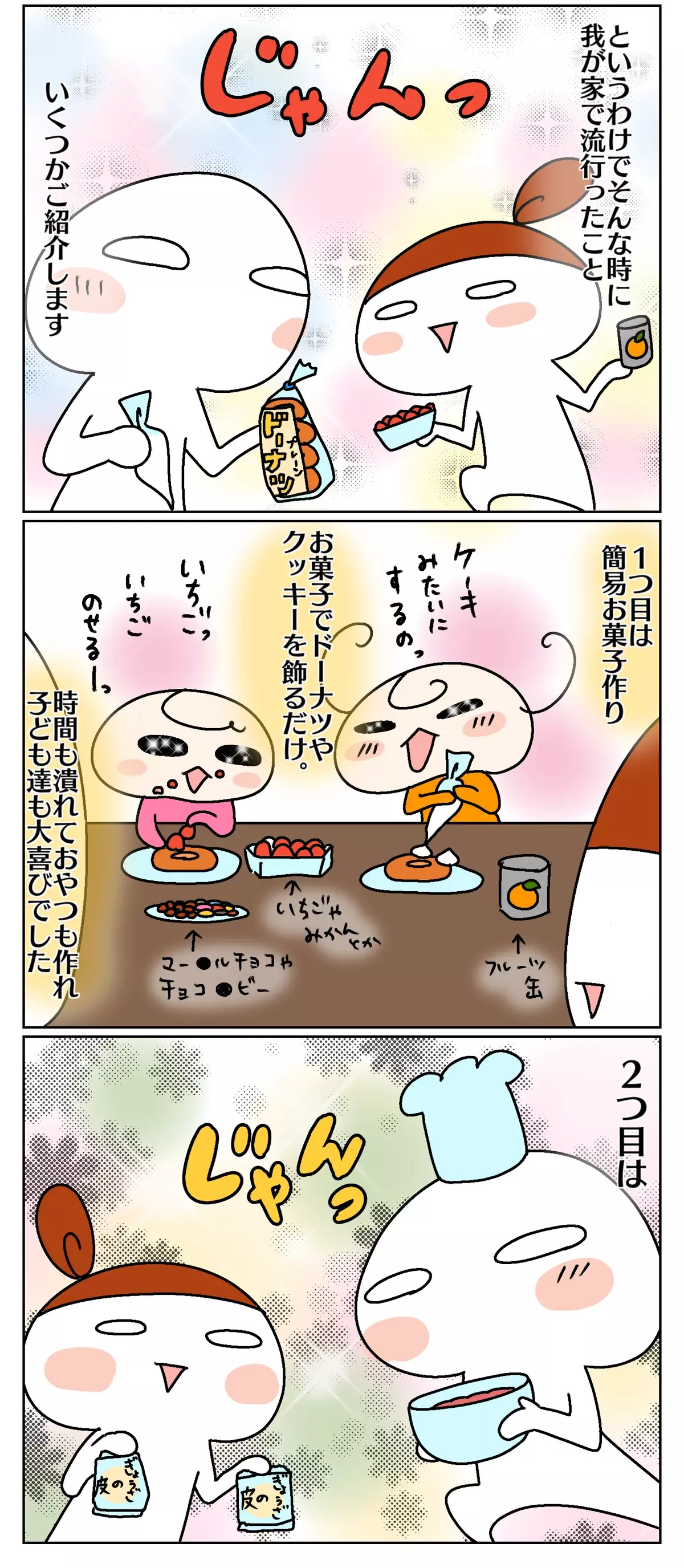 というわけでそんなときに我が家で流行ったこと、いくつかご紹介します。ひとつ目は簡易お菓子作り！