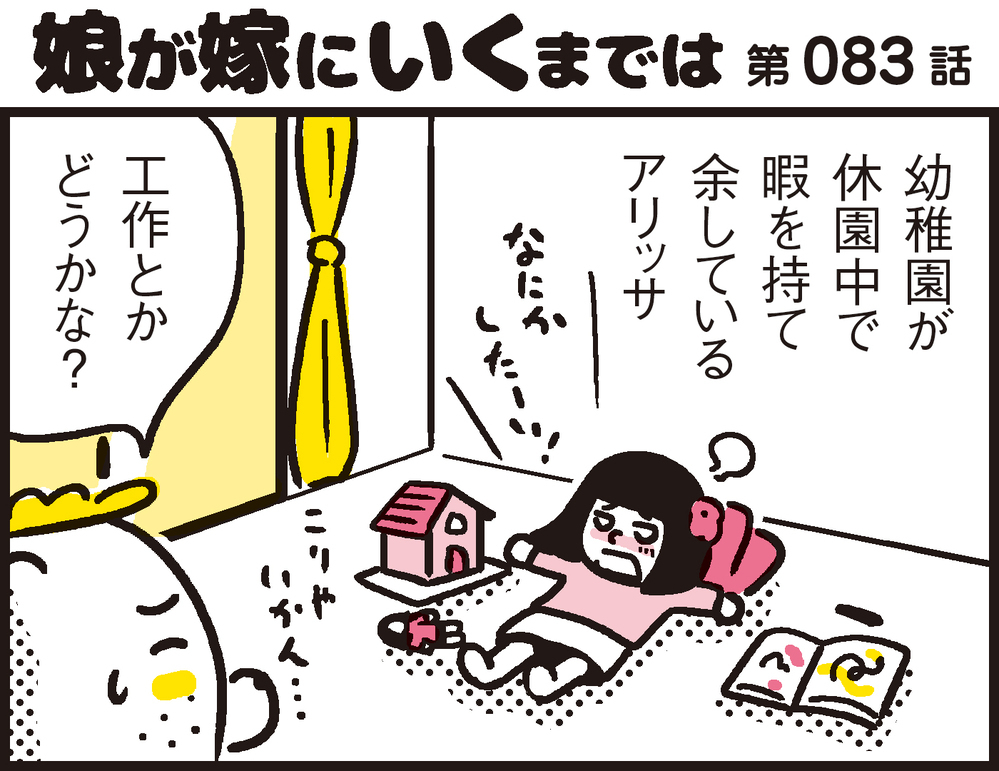【休校中の過ごし方】お絵かきも人形遊びも飽きてきたら…親子で工作！【パパン奮闘記 ～娘が嫁にいくまでは～ 第83話】