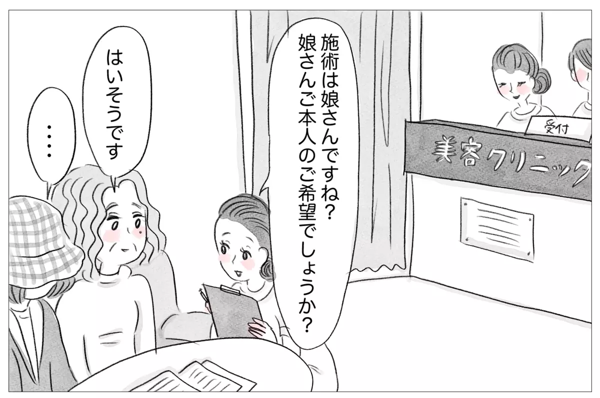 施術は娘さん本人の要望か確認されたけど、母が答えた