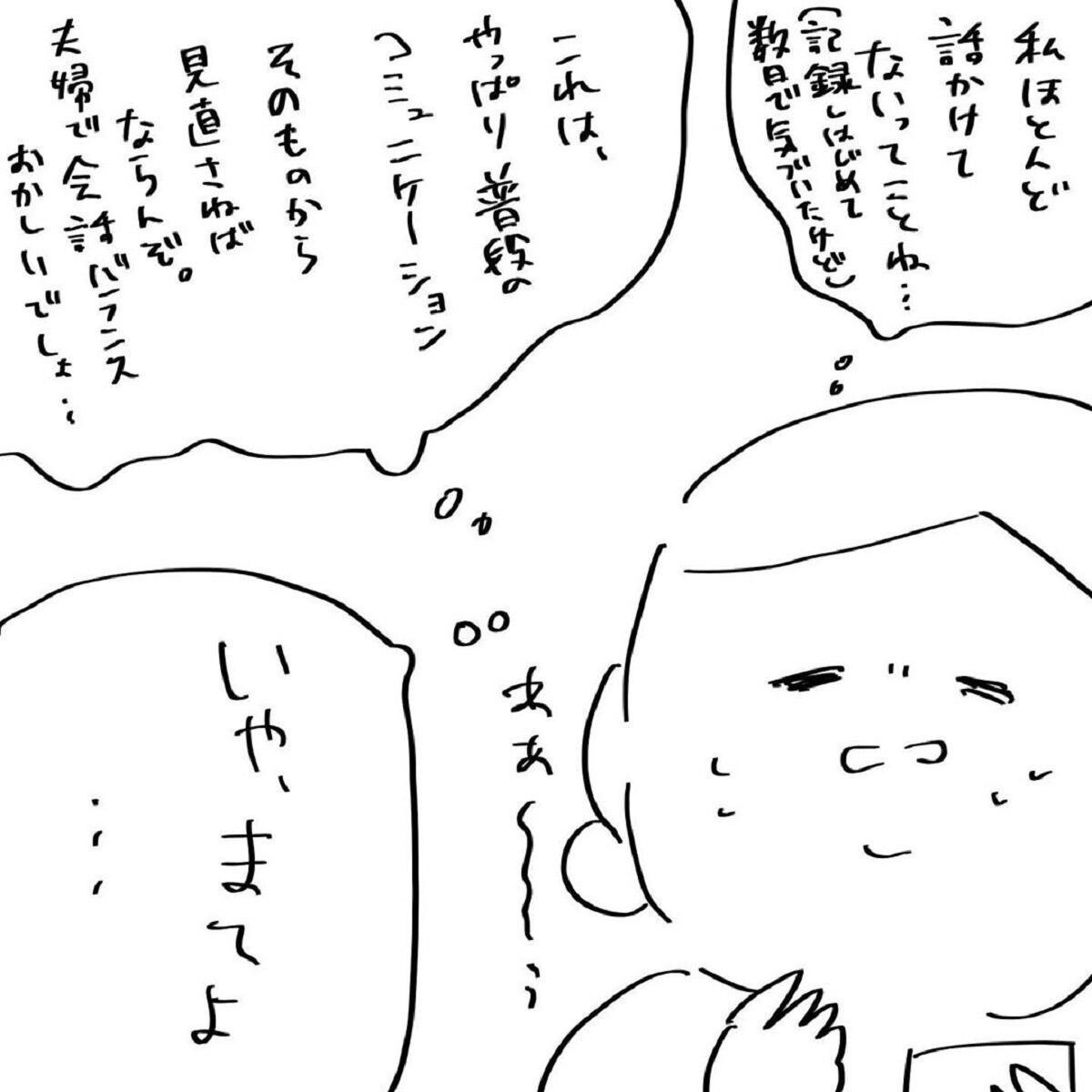 私はほとんど話しかけてないってことね。これはやっぱり普段のコミュニケーションそのものから見直さねばならんぞ。