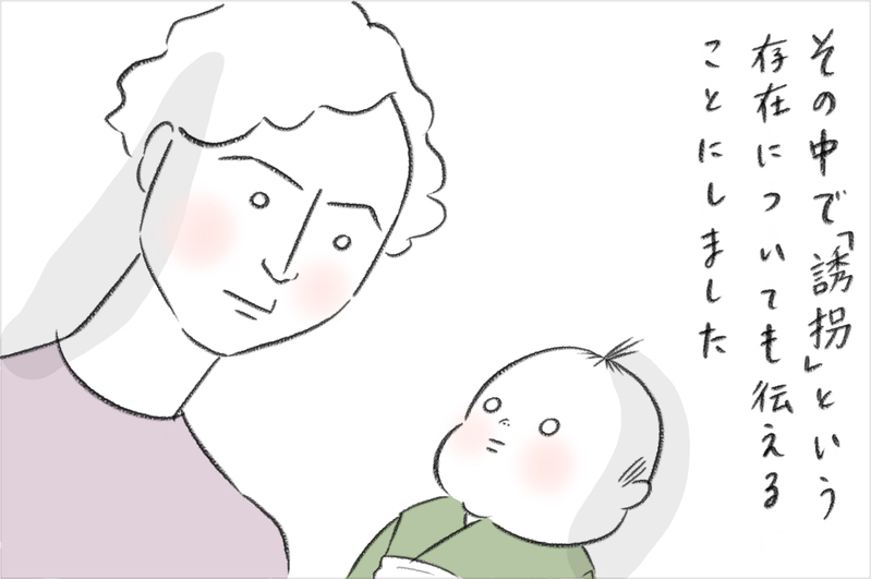 子どもを【誘拐】から守るために　小学校入学前に伝えた大切なこと【今日もどすこい母さん Vol.10】
