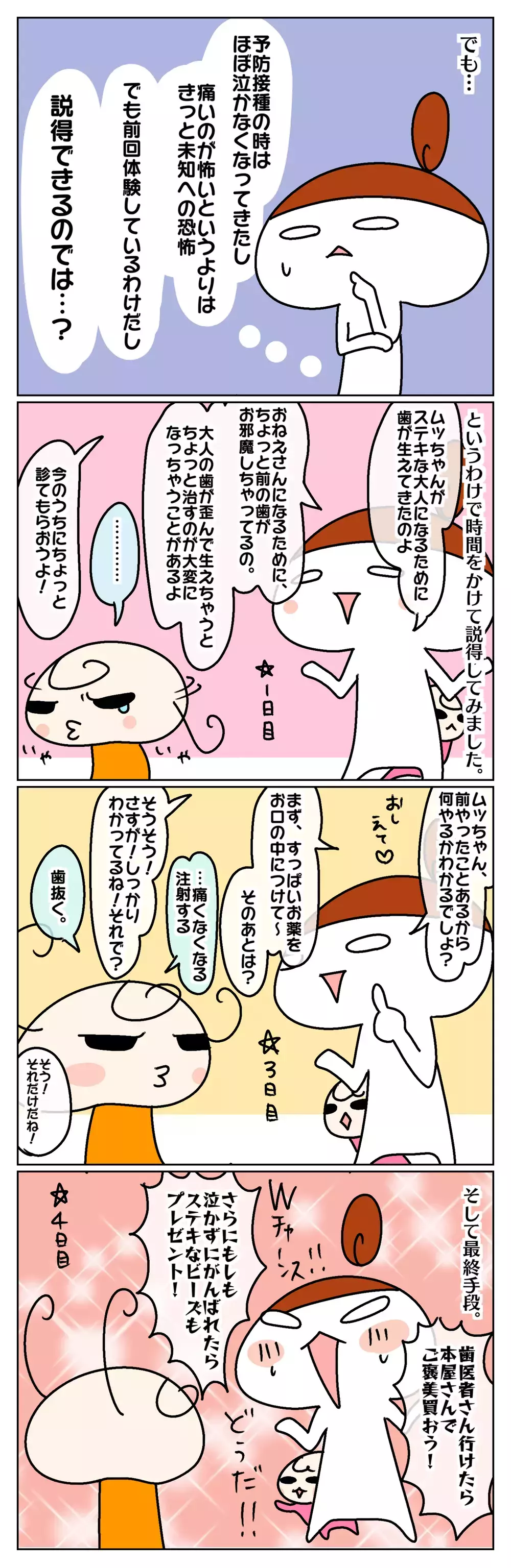 またまた永久歯が生えてきた！  再戦、歯医者に行きたくない娘VS母の裏技【ムスメちゃんとオコメちゃん  第57話】