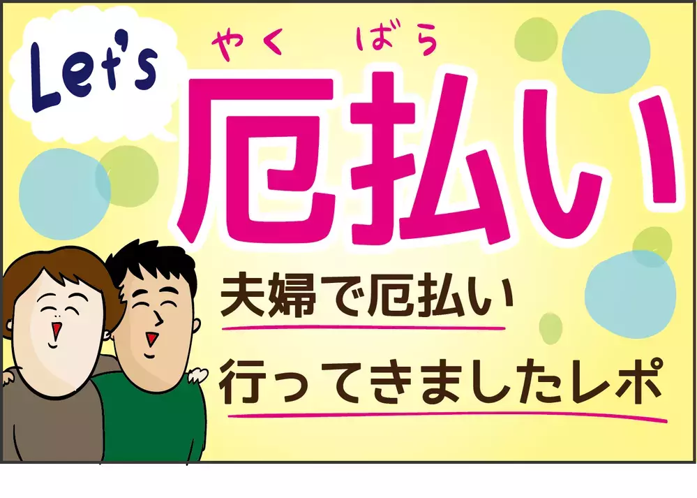 生まれて初めての体験…！ 夫婦で行った「厄払い」をレポート【ズボラ母の三兄弟カオス日記 第59話】
