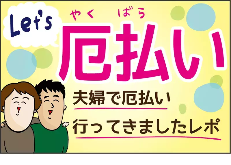 生まれて初めての体験…！ 夫婦で行った「厄払い」をレポート【ズボラ母の三兄弟カオス日記 第59話】