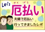 生まれて初めての体験…！ 夫婦で行った「厄払い」をレポート