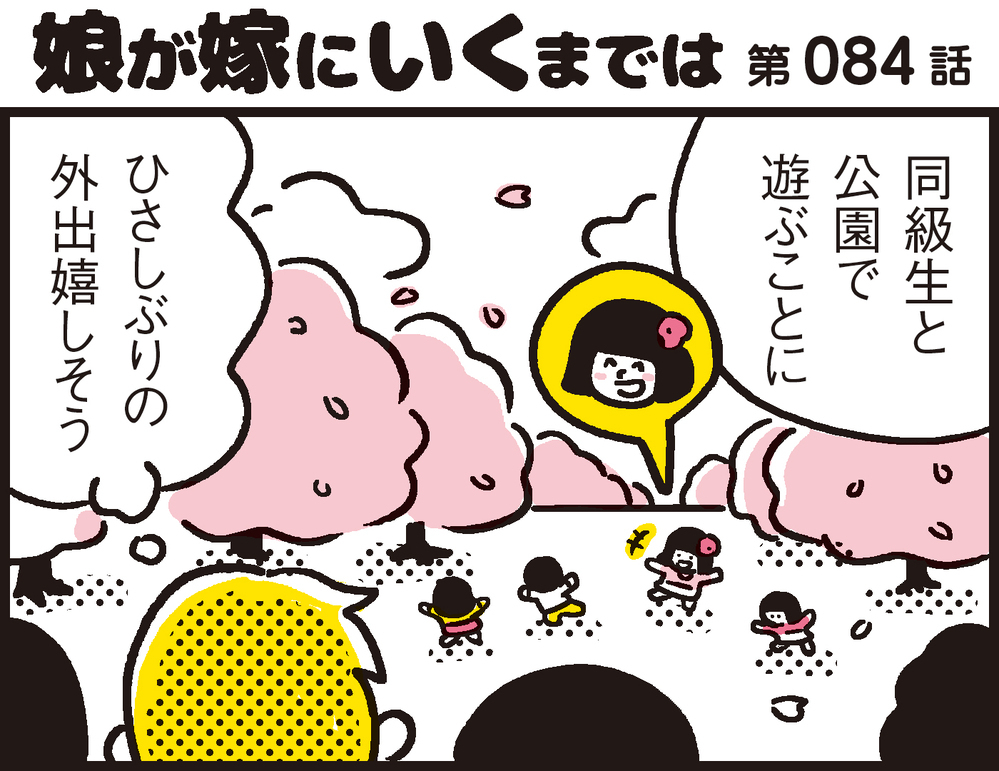 久しぶりの外出で公園へ。お友達におやつを配っていたら思わぬ事態に!?【パパン奮闘記 ～娘が嫁にいくまでは～ 第84話】