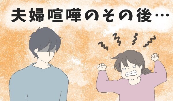 うちの夫婦ゲンカのパターン　ケンカのあとはなぜか部屋がきれいに!?【チッチママ＆塩対応旦那さんの胸キュン子育て 第67話】