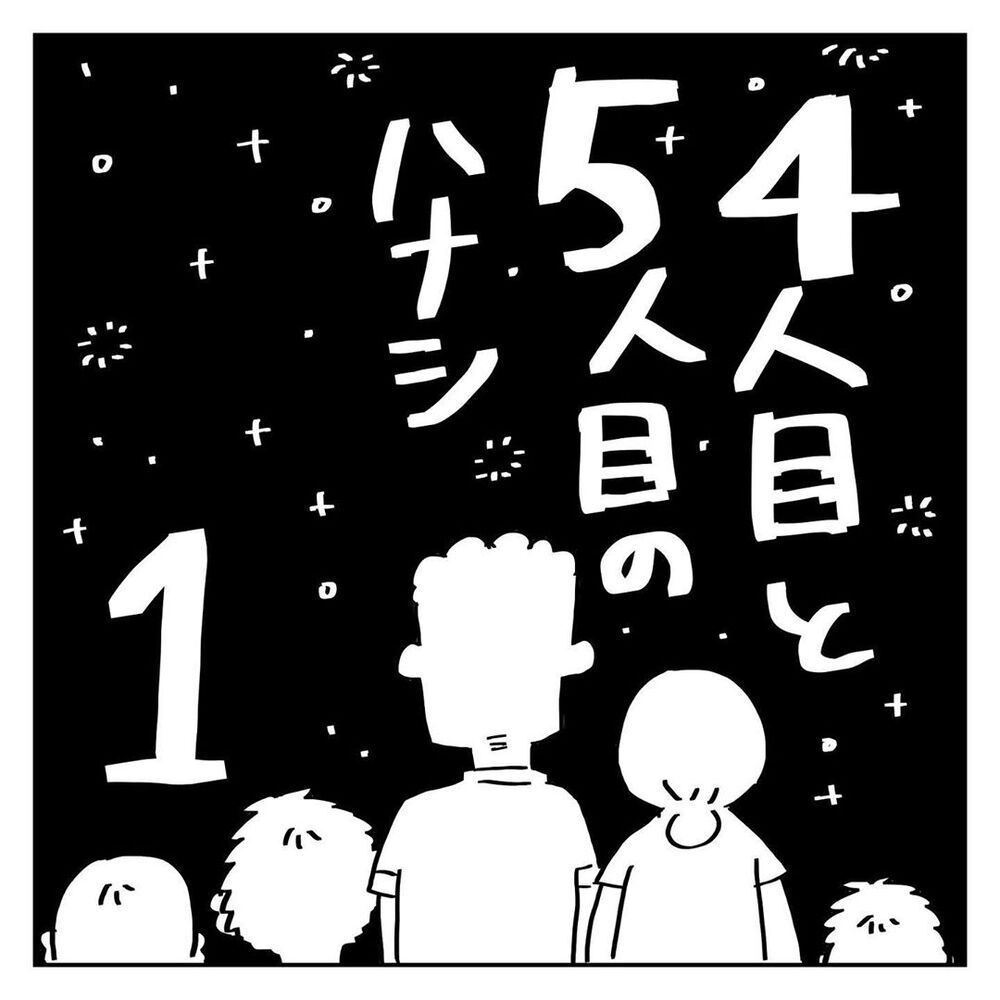 「これ、4人目の流れじゃない？」夫からのびっくりな提案【4人目と5人目の話  Vol.1】