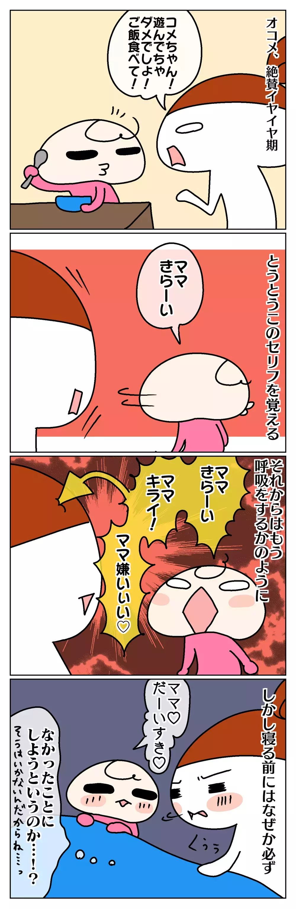 イヤイヤ期の「ママ、嫌い」に傷心！ 小悪魔過ぎる娘に振り回されて…【ムスメちゃんとオコメちゃん  第58話】