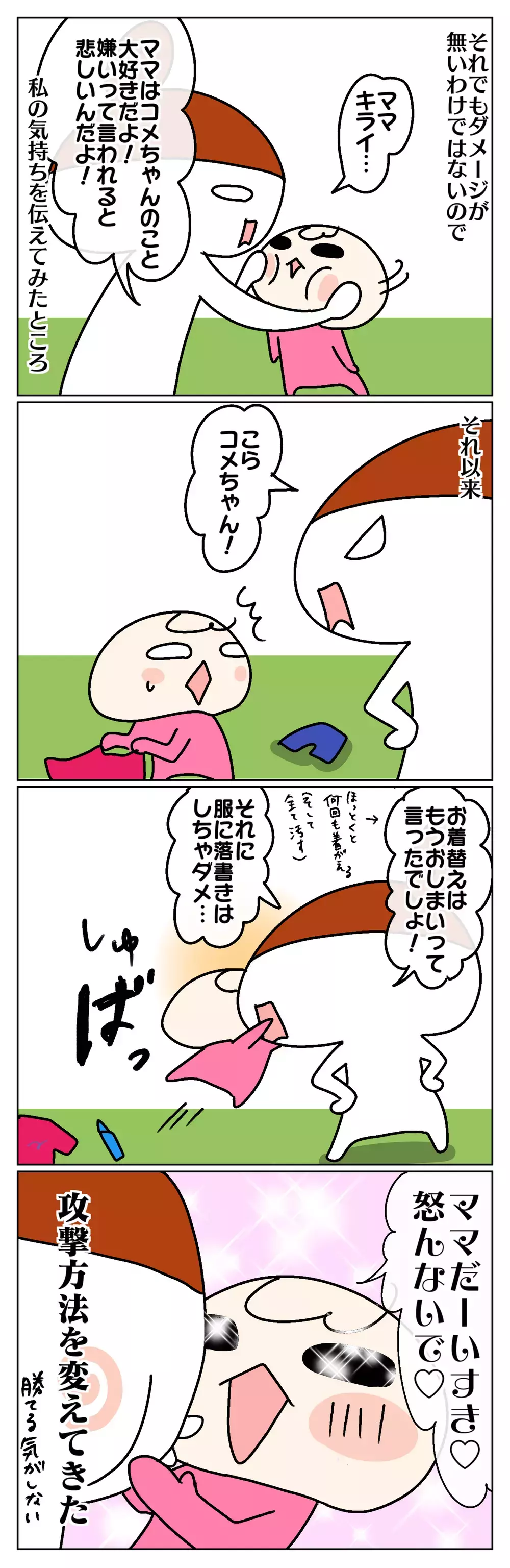 イヤイヤ期の「ママ、嫌い」に傷心！ 小悪魔過ぎる娘に振り回されて…【ムスメちゃんとオコメちゃん  第58話】