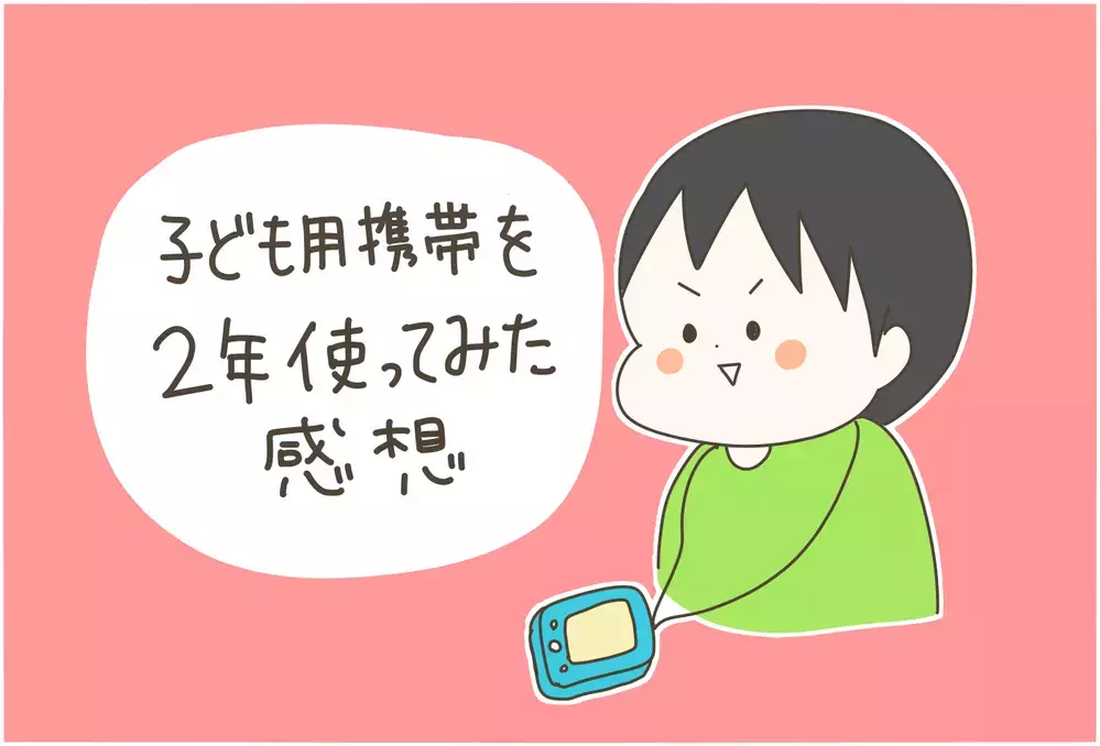 【子ども用携帯】を持たせて2年！ 使ってみた感想は…　【産後太りこじらせ母日記 第82話】