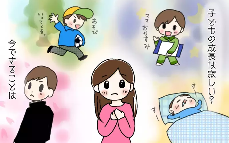 【子どもの成長が寂しい瞬間】親の葛藤と“今”だからこそできること【パパママの本音調査】  Vol.359