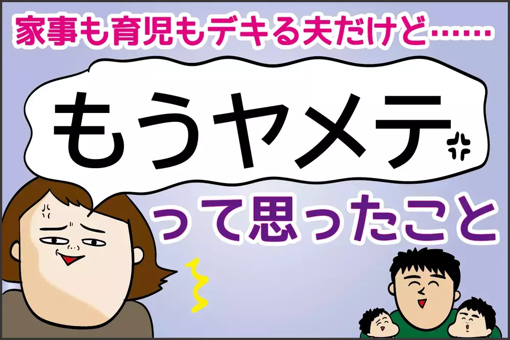 家事も育児もデキる夫だけど…「もうヤメテ」と思ったこと【ズボラ母の三兄弟カオス日記 第60話】