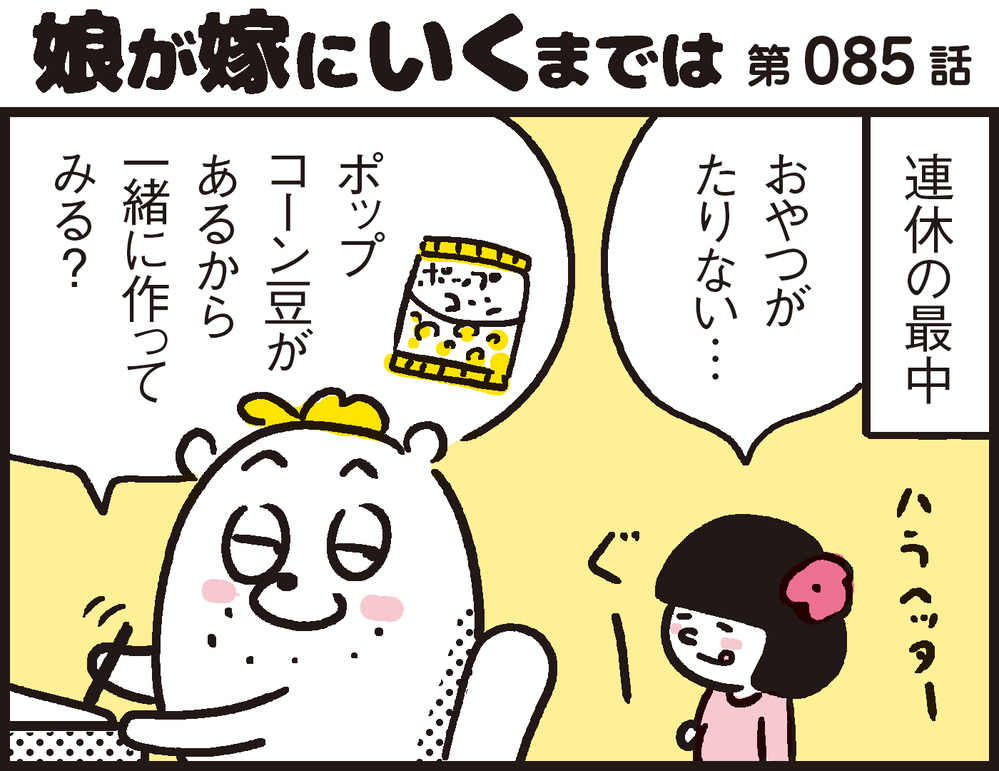 おうち時間を楽しむ！親子で作るオリジナルフレーバーの手作りポップコーン【パパン奮闘記 ～娘が嫁にいくまでは～ 第85話】