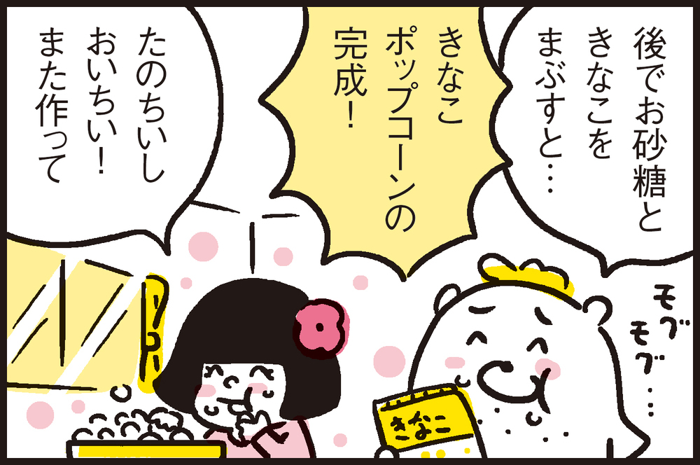 おうち時間を楽しむ！親子で作るオリジナルフレーバーの手作りポップコーン【パパン奮闘記 ～娘が嫁にいくまでは～ 第85話】