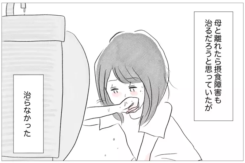 母と離れて順調なはずだったのに…それでも過食嘔吐を止められないのはなぜ？【親に整形させられた私が、母になる Vol.15】