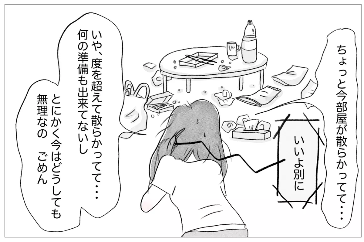 「部屋が散らかっていて、何の準備もできていないから無理なの」