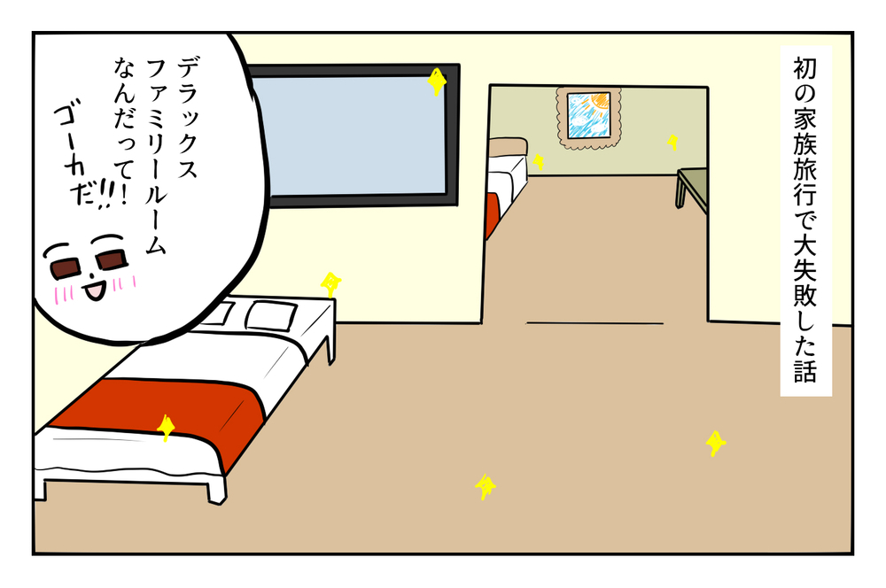 思わぬ落とし穴が！ 初めての家族旅行で「大失敗」した話【ぽこちゃんです＆どんちゃんです Vol.9】