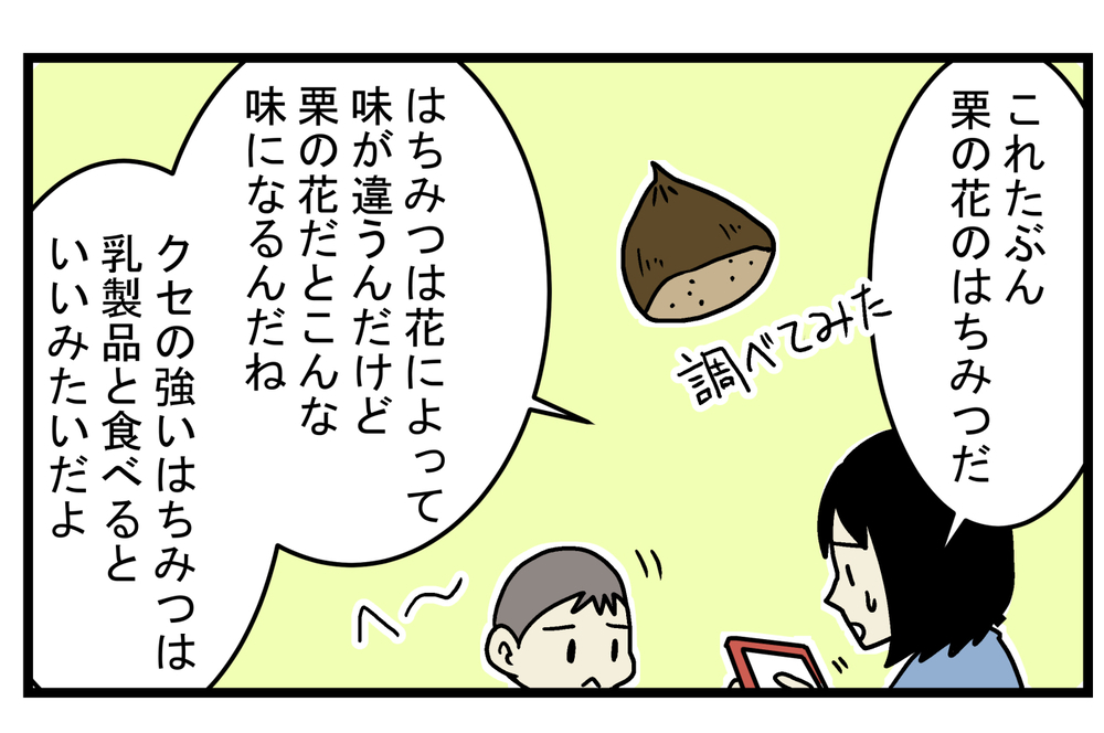 工夫次第で最高の味に…！ おいしくなかった「はちみつ」の正体とは!?【こどもと見つけた小さな発見日誌 Vol.19】