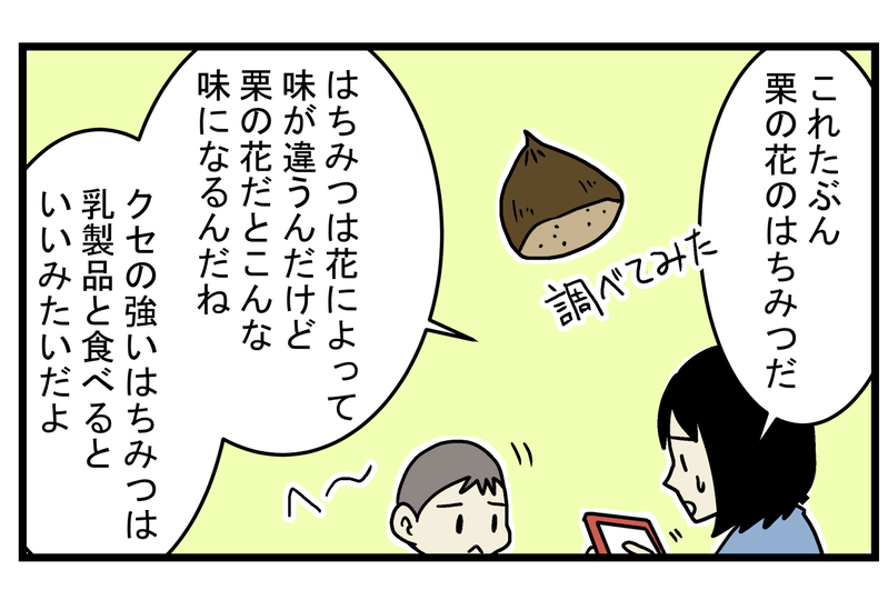 工夫次第で最高の味に…！ おいしくなかった「はちみつ」の正体とは!?【こどもと見つけた小さな発見日誌 Vol.19】