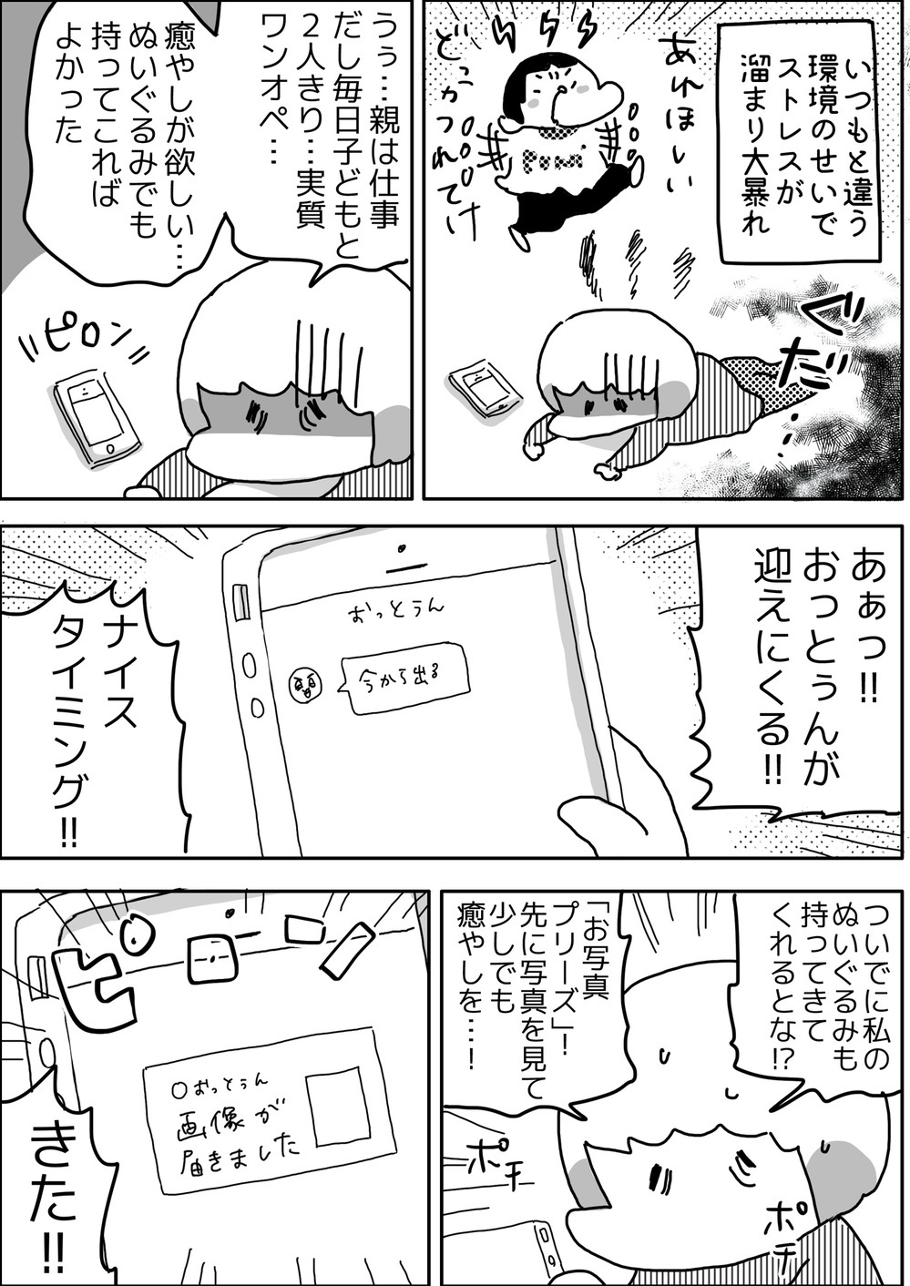 違う、そうじゃない！ 夫から届いたLINEに思わず出てしまった言葉【やっぱり家が好き〜おっとぅんとみったんと私〜 第36話】