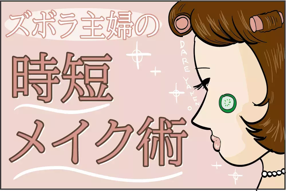 まつ毛と眉毛に仕込むのがポイント！ ズボラ主婦の「時短メイク術」【ズボラ母の三兄弟カオス日記 第61話】