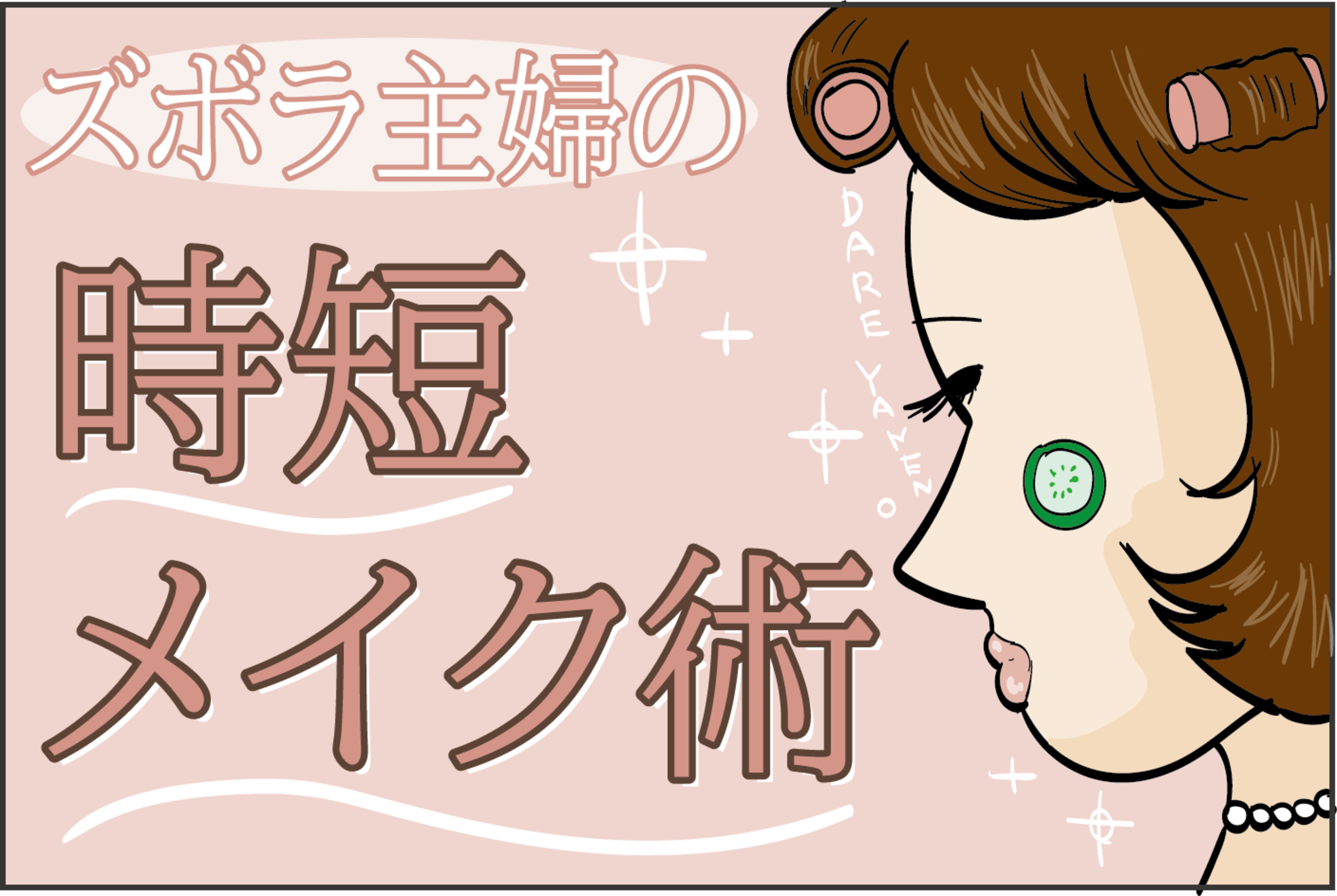 まつ毛と眉毛に仕込むのがポイント ズボラ主婦の 時短メイク術 ズボラ母の三兄弟カオス日記 第61話 ウーマンエキサイト 1 2
