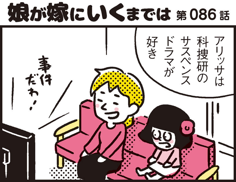 まだまだ続く休校にさらなる遊びを新発見!? 愛娘がハマる「科捜研ごっこ」とは？【パパン奮闘記 ～娘が嫁にいくまでは～ 第86話】