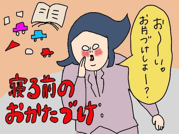 子どもにお片付けを教えるには？3歳児とのバトルの末に私が行き着いた声掛け【コソダテフルな毎日 第159話】