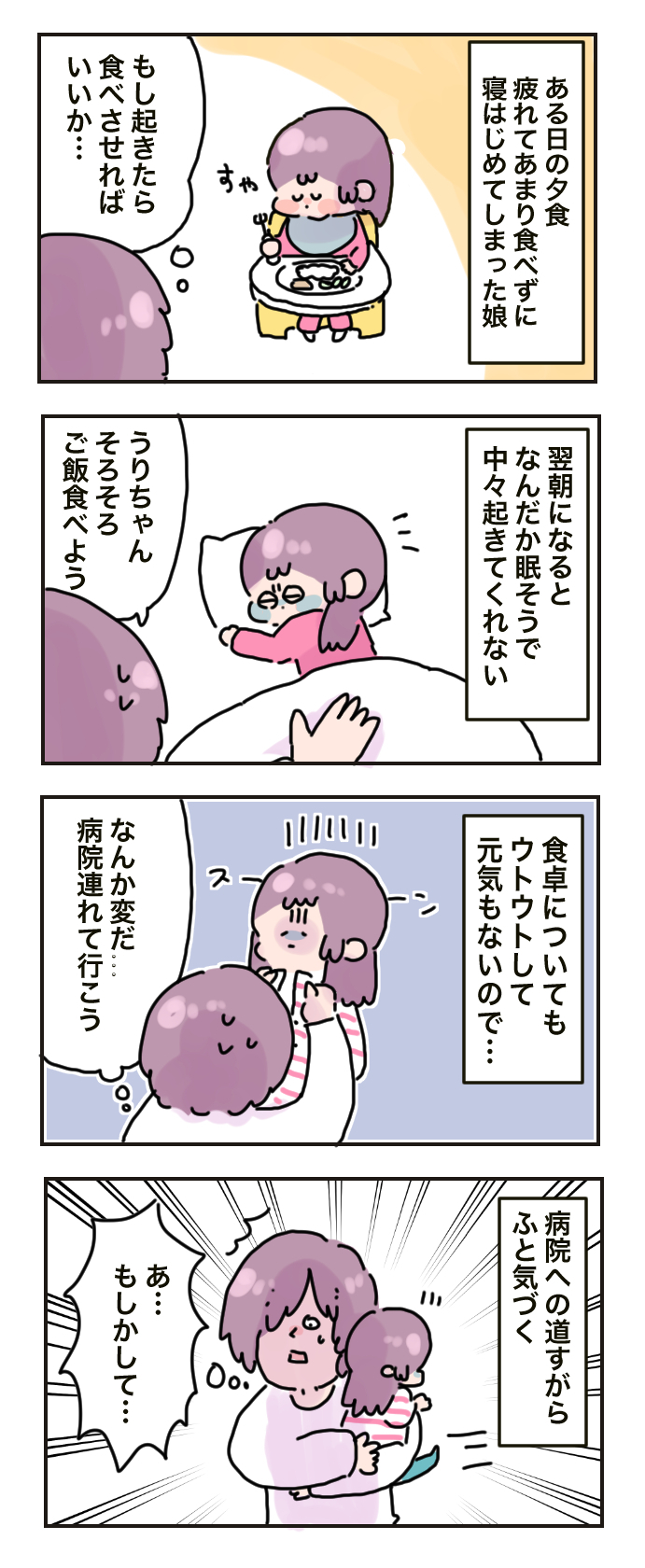 いつも元気なわが子が眠りから覚めない…!?　微笑ましいはずの【幼児あるある】が引き起こしたヒヤリとする話【母で主婦で時々オタクの日々 第33話】