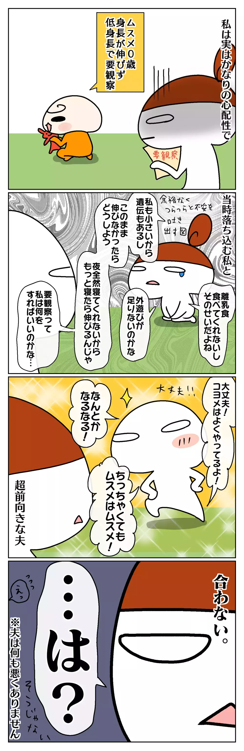 楽天家の夫と心配性の妻…、そんな夫婦のバランスの取り方は？【ムスメちゃんとオコメちゃん  第60話】