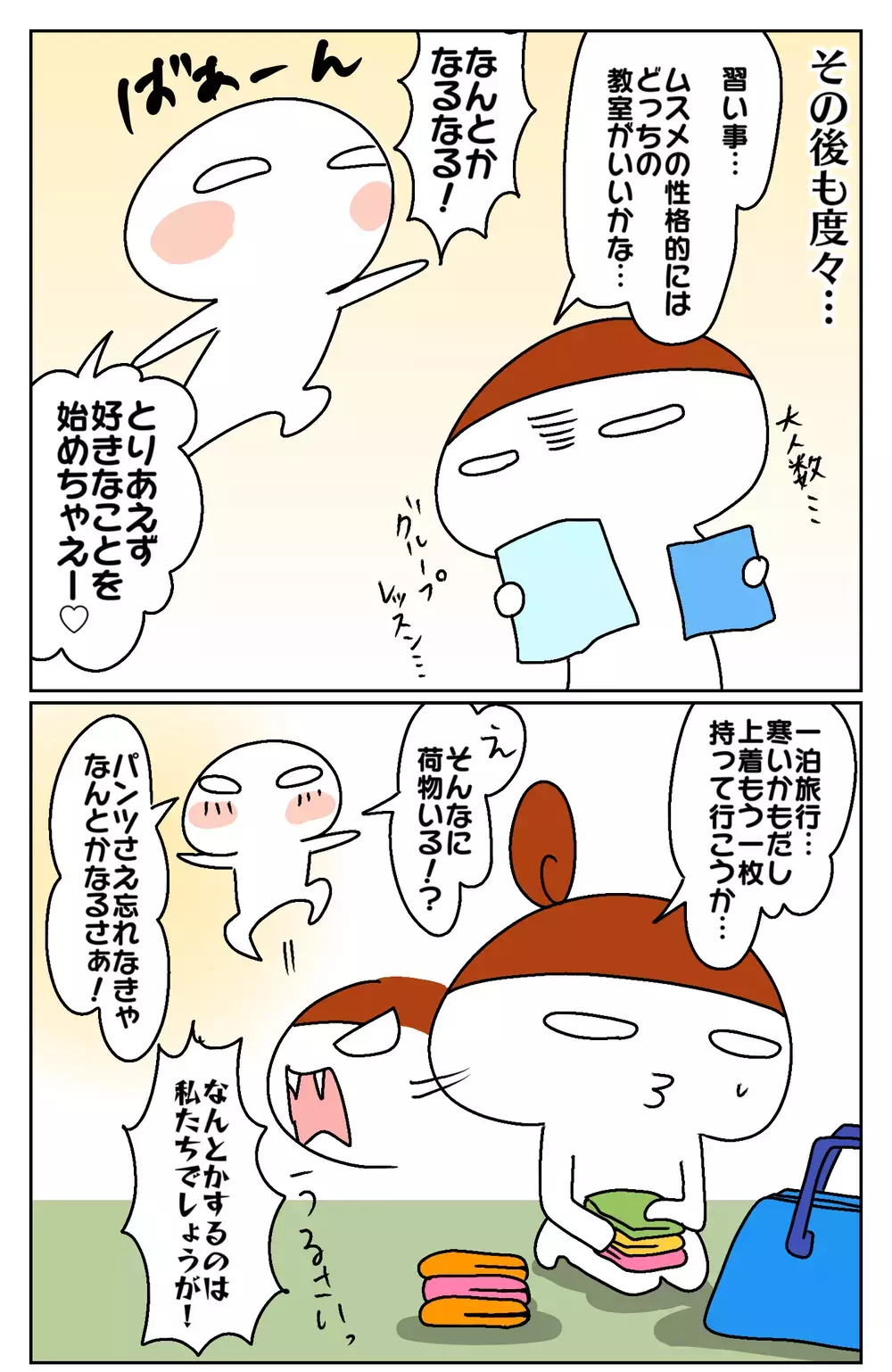 楽天家の夫と心配性の妻…、そんな夫婦のバランスの取り方は？【ムスメちゃんとオコメちゃん  第60話】