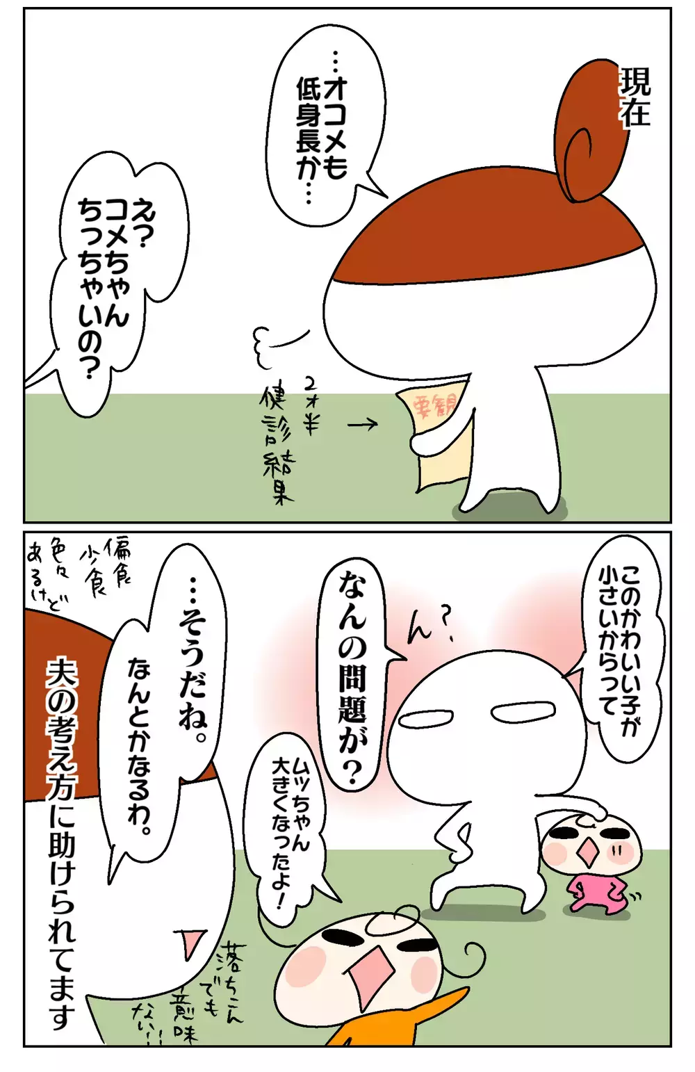 楽天家の夫と心配性の妻…、そんな夫婦のバランスの取り方は？【ムスメちゃんとオコメちゃん  第60話】