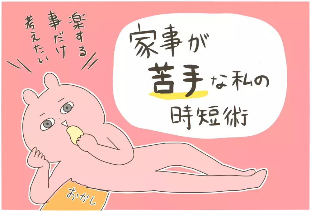 ラクすることだけ考えたい…！ 家事が苦手な私のズボラ時短術【産後太りこじらせ母日記 第83話】