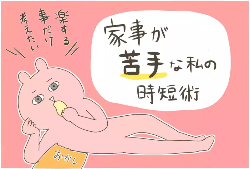 ラクすることだけ考えたい…！ 家事が苦手な私のズボラ時短術【産後太りこじらせ母日記 第83話】