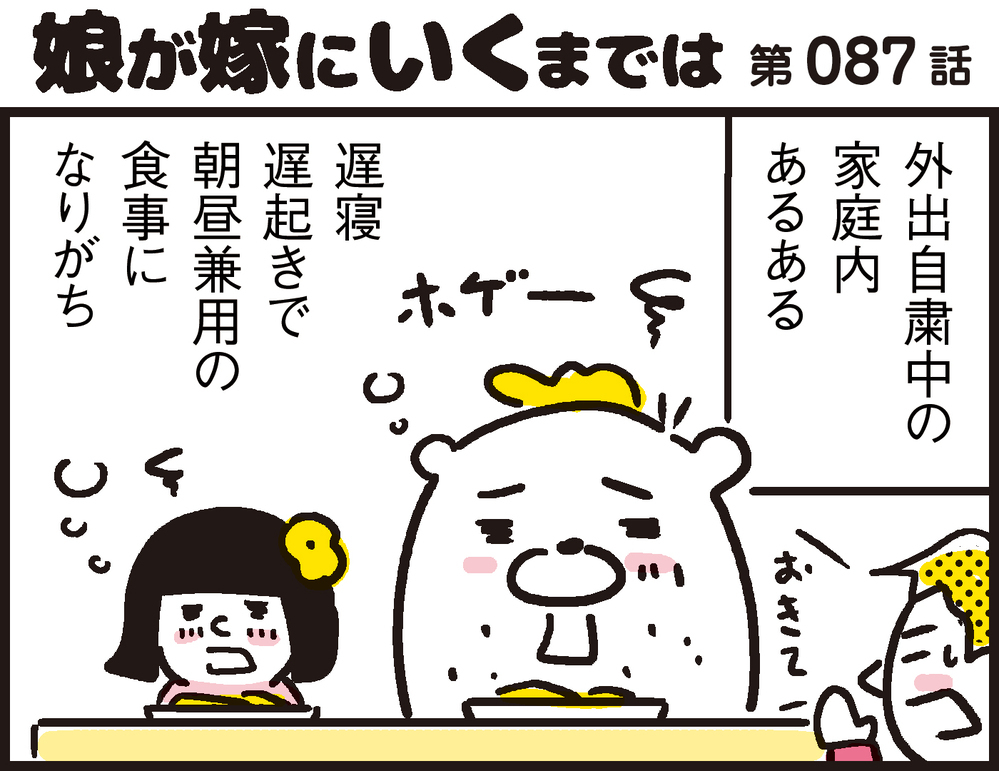 他人事とは思えない!? 外出自粛中の家庭内あるある！【パパン奮闘記 ～娘が嫁にいくまでは～ 第87話】