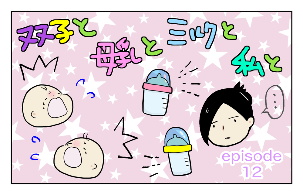 双子育児の難関！ 「授乳」と「ミルク」で役立った神がかり的なアイテム【四方向へ散らないで Vol.12】