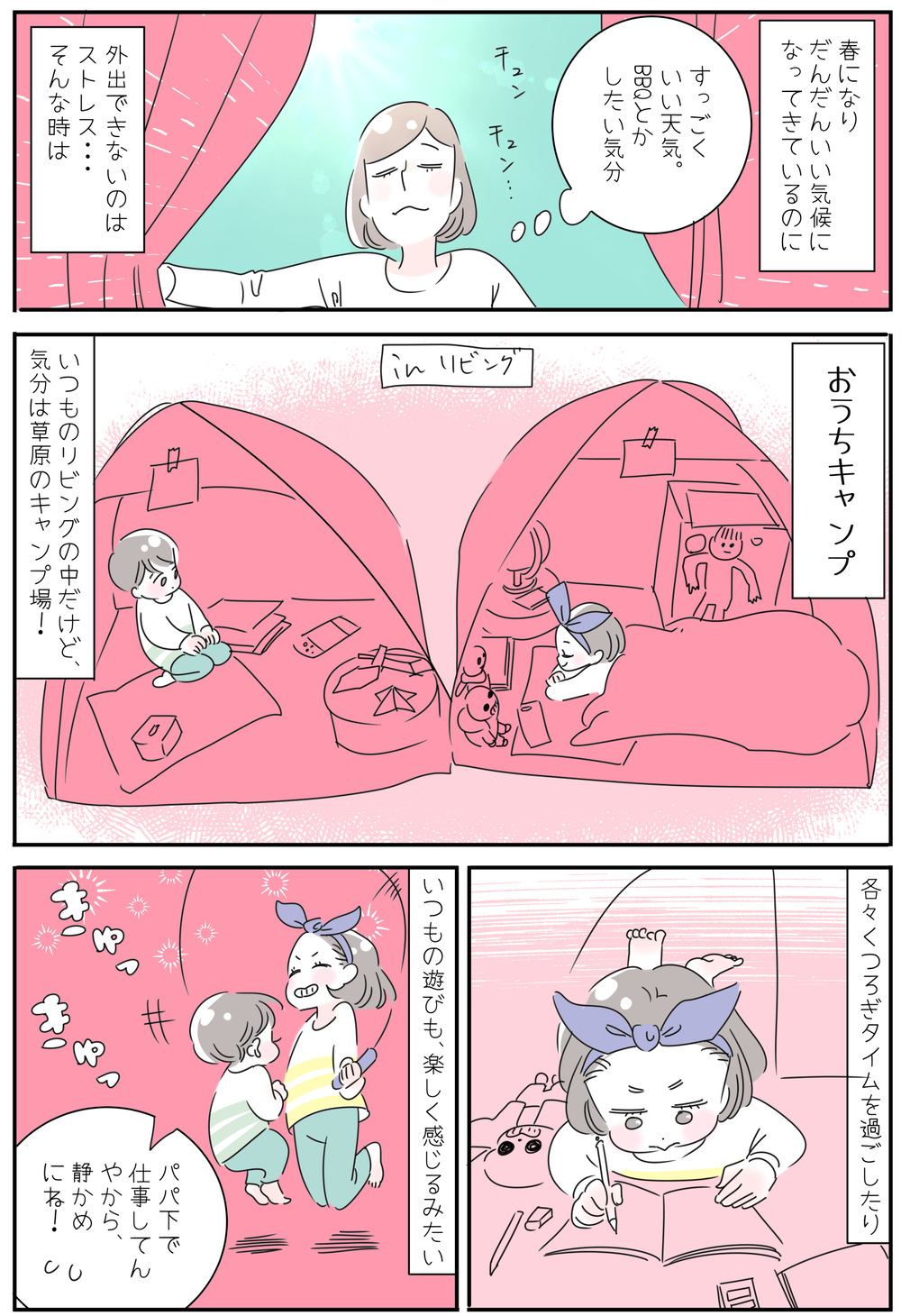 休校中の遊び方「おうちキャンプ」のススメ【子育ては毎日がたからもの☆ 第88話】