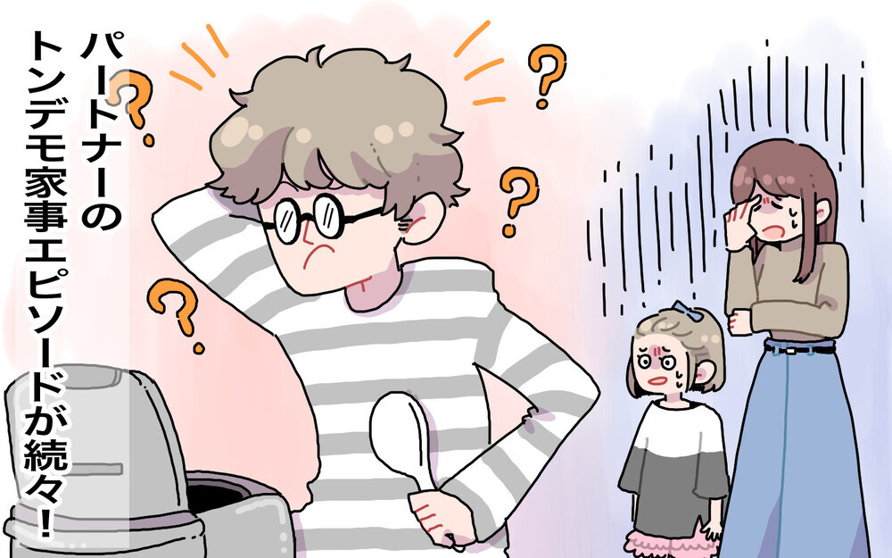 【夫婦の家事スキル調査】トンデモ家事が連発！今こそ夫婦でうまく家事を回すには【パパママの本音調査】  Vol.360