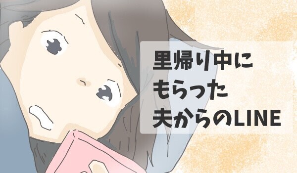忘れられない…里帰り中に夫から届いたLINE【チッチママ＆塩対応旦那さんの胸キュン子育て 第69話】