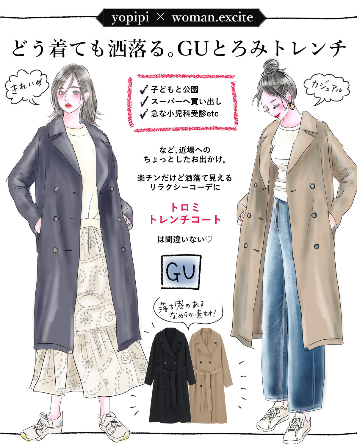 Guのトレンチコート どう着たって洒落る 華奢見せとろみトレンチでこなれご近所コーデ Yopipiのプチプラコーデ ときどき育児日記 Vol 7 ウーマンエキサイト 1 4